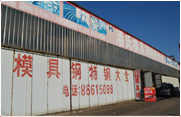 沈陽模具鋼